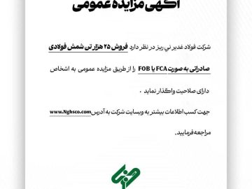 آگهی مزایده عمومی “فروش ۲۵ هزار تن شمش فولادی صادراتی به صورت FCA یا FOB”
