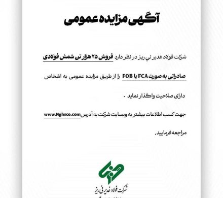 آگهی مزایده عمومی “فروش ۲۵ هزار تن شمش فولادی صادراتی به صورت FCA یا FOB”