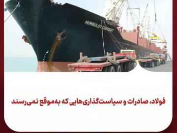 فولاد، صادرات و سیاست‌گذاری‌هایی که به‌ موقع نمی‌رسند