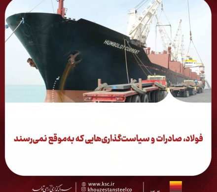 فولاد، صادرات و سیاست‌گذاری‌هایی که به‌ موقع نمی‌رسند