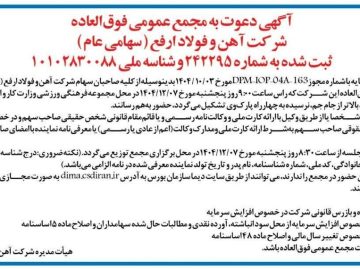 آگهی دعوت به مجمع عمومی فوق‌العاده شرکت آهن و فولاد ارفع (سهامی عام)