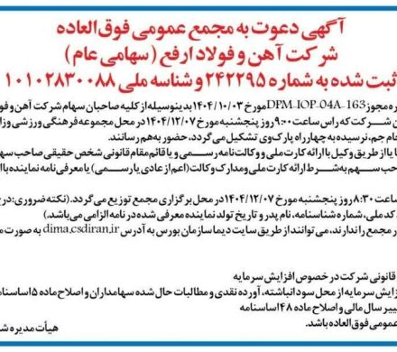 آگهی دعوت به مجمع عمومی فوق‌العاده شرکت آهن و فولاد ارفع (سهامی عام)