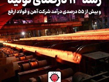 رشد ۱۳ درصدی تولید و بیش از ۵۵ درصدی درآمد شرکت آهن و فولاد ارفع