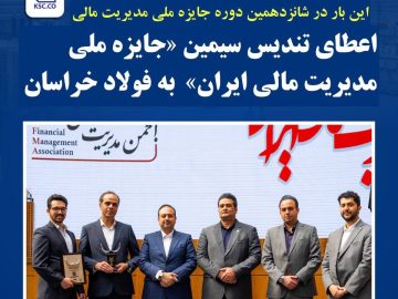 تداوم موفقیت‌های فولاد خراسان؛ این بار در شانزدهمین دوره جایزه ملی مدیریت مالی