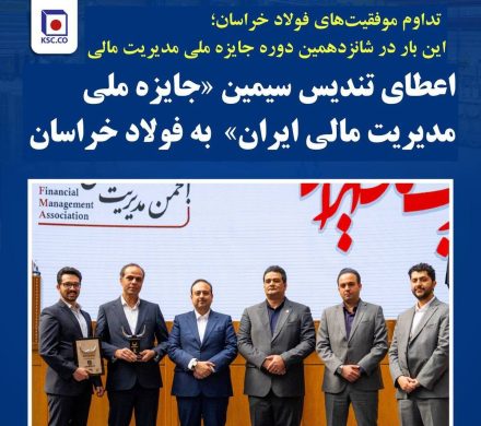 تداوم موفقیت‌های فولاد خراسان؛ این بار در شانزدهمین دوره جایزه ملی مدیریت مالی