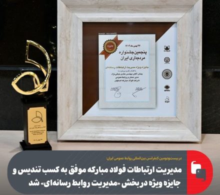 مدیریت ارتباطات فولاد مبارکه موفق به کسب تندیس و جایزه ویژه در بخش «مدیریت روابط رسانه‌ای» شد