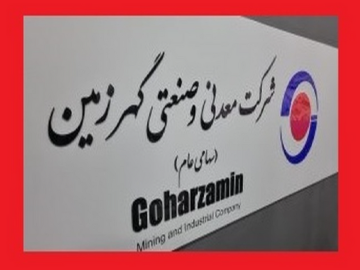 رشد فروش ۴۳ درصدی “کگهر” در سال مالی جدید