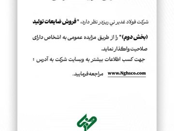 آگهی مزایده عمومی “فروش ضایعات تولید (بخش دوم)”