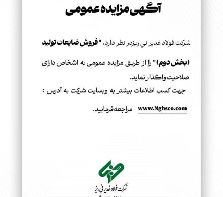 آگهی مزایده عمومی “فروش ضایعات تولید (بخش دوم)”