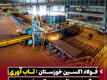 فولاد اکسین خوزستان: تاب‌آوری و کسب دستاورد در سال سخت صنعت