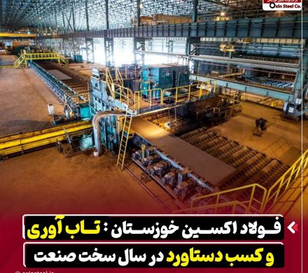 فولاد اکسین خوزستان: تاب‌آوری و کسب دستاورد در سال سخت صنعت