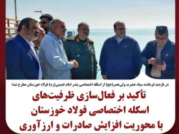 تأکید بر فعال‌سازی ظرفیت‌های اسکله اختصاصی فولاد خوزستان با محوریت افزایش صادرات و ارزآوری