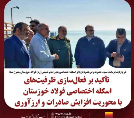 تأکید بر فعال‌سازی ظرفیت‌های اسکله اختصاصی فولاد خوزستان با محوریت افزایش صادرات و ارزآوری