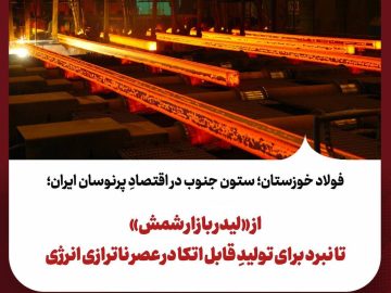 از «لیدر بازار شمش» تا نبرد برای تولیدِ قابل اتکا در عصر ناترازی انرژی
