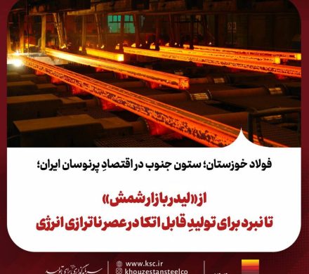از «لیدر بازار شمش» تا نبرد برای تولیدِ قابل اتکا در عصر ناترازی انرژی