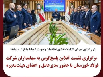 برگزاری نشست آنلاین پاسخ‌گویی به سهامداران شرکت فولاد خوزستان با حضور مدیرعامل و اعضای هیات‌ مدیره