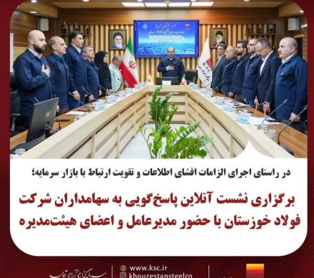 برگزاری نشست آنلاین پاسخ‌گویی به سهامداران شرکت فولاد خوزستان با حضور مدیرعامل و اعضای هیات‌ مدیره
