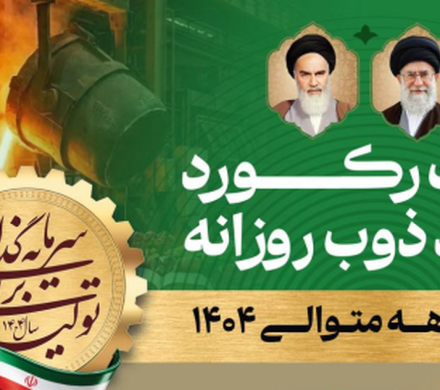 ثبت رکورد ۲۰ ذوب و تولید ۲۸۰۰ تن شمش فولادی در شرکت فولاد غدیر نی‌ریز