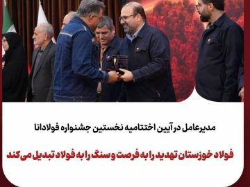 برگزاری نخستین جشنواره «فولادانا»؛ گامی نوین در ترویج فرهنگ اشتراک‌گذاری موفقیت و تجربیات در گروه فولاد خوزستان