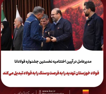 برگزاری نخستین جشنواره «فولادانا»؛ گامی نوین در ترویج فرهنگ اشتراک‌گذاری موفقیت و تجربیات در گروه فولاد خوزستان