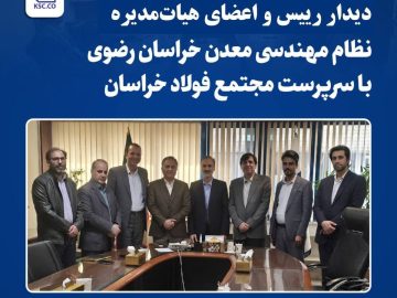 دیدار رئیس و اعضای هیات مدیره سازمان نظام مهندسی معدن خراسان رضوی با سرپرست مجتمع فولاد خراسان