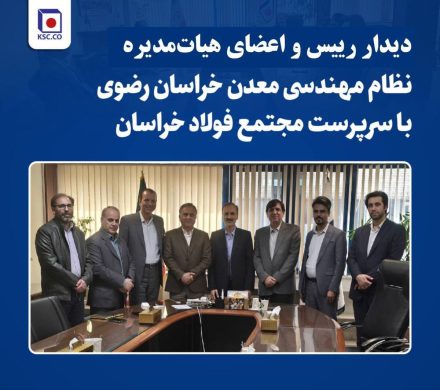 دیدار رئیس و اعضای هیات مدیره سازمان نظام مهندسی معدن خراسان رضوی با سرپرست مجتمع فولاد خراسان