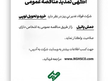 آگهی تمدید مناقصه عمومی “خرید و تحویل توپی دمش پاتیل”
