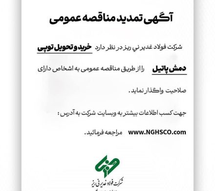 آگهی تمدید مناقصه عمومی “خرید و تحویل توپی دمش پاتیل”