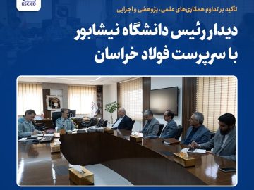 دیدار رئیس دانشگاه نیشابور با سرپرست فولاد خراسان