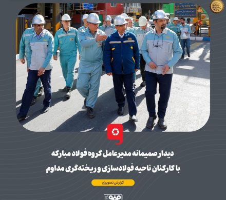 دیدار صمیمانه مدیرعامل گروه فولاد مبارکه با کارکنان ناحیه فولادسازی و ریخته‌گری مداوم