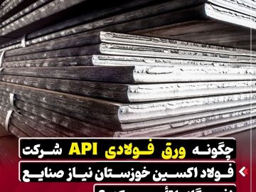 چگونه ورق فولادی API شرکت فولاد اکسین خوزستان نیاز صنایع نفت و گاز را تامین می‌کند؟