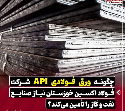 چگونه ورق فولادی API شرکت فولاد اکسین خوزستان نیاز صنایع نفت و گاز را تامین می‌کند؟
