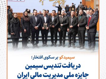 سیمیدکو بر سکوی افتخار؛ دریافت تندیس سیمین جایزه ملی مدیریت مالی ایران