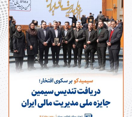 سیمیدکو بر سکوی افتخار؛ دریافت تندیس سیمین جایزه ملی مدیریت مالی ایران