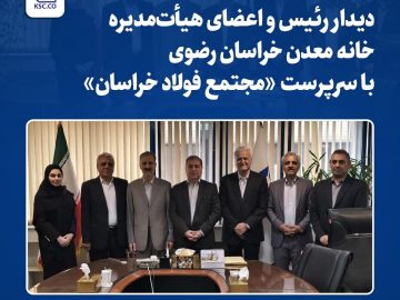 دیدار رئیس و اعضای هیأت مدیره خانه معدن خراسان رضوی با سرپرست مجتمع فولاد خراسان