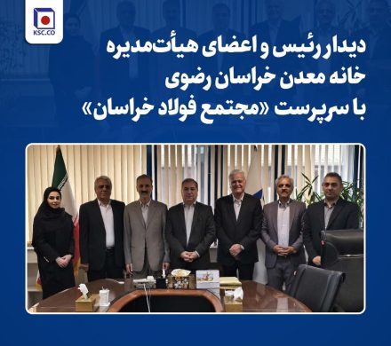 دیدار رئیس و اعضای هیأت مدیره خانه معدن خراسان رضوی با سرپرست مجتمع فولاد خراسان