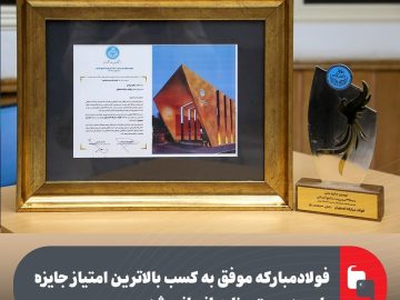 فولاد مبارکه موفق به کسب بالاترین امتیاز جایزه ملی مدیریت منابع انسانی شد