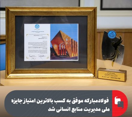 فولاد مبارکه موفق به کسب بالاترین امتیاز جایزه ملی مدیریت منابع انسانی شد