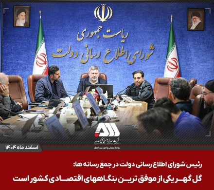 رئیس شورای اطلاع‌رسانی دولت در جمع رسانه‌ها: گل‌گهر یکی از موفق‌ترین بنگاه‌های اقتصادی کشور است
