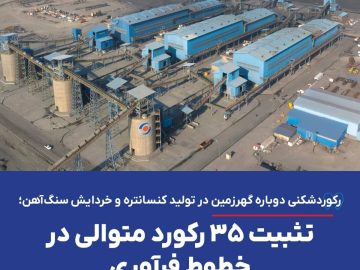 رکوردشکنی دوباره گهرزمین در تولید کنسانتره و خردایش سنگ آهن؛ تثبیت ۳۵ رکورد متوالی در خطوط فرآوری