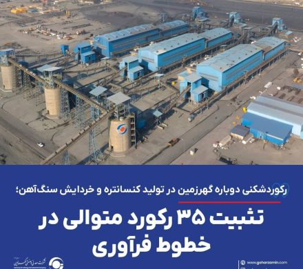 رکوردشکنی دوباره گهرزمین در تولید کنسانتره و خردایش سنگ آهن؛ تثبیت ۳۵ رکورد متوالی در خطوط فرآوری