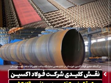 نقش کلیدی شرکت فولاد اکسین در تحقق خودکفایی صنعت نفت و گاز کشور