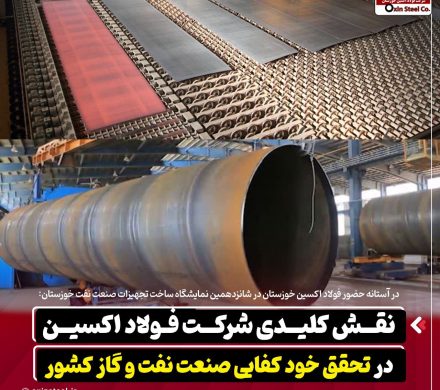 نقش کلیدی شرکت فولاد اکسین در تحقق خودکفایی صنعت نفت و گاز کشور