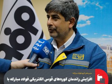 سعید زرندی خبر داد؛ افزایش راندمان كوره‌های قوس الكتریكی فولاد مباركه با بومی‌سازی‌ سیستم كنترل جبران‌ساز توان راكتیو