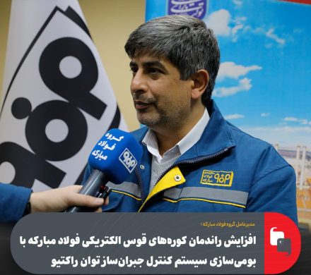 سعید زرندی خبر داد؛ افزایش راندمان كوره‌های قوس الكتریكی فولاد مباركه با بومی‌سازی‌ سیستم كنترل جبران‌ساز توان راكتیو