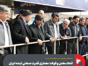 ورود صنعت فولاد به مرحله‌ای تازه از تصمیم‌سازی با حضور مدیرعامل فولاد مبارکه در منطقه گل‌گهر