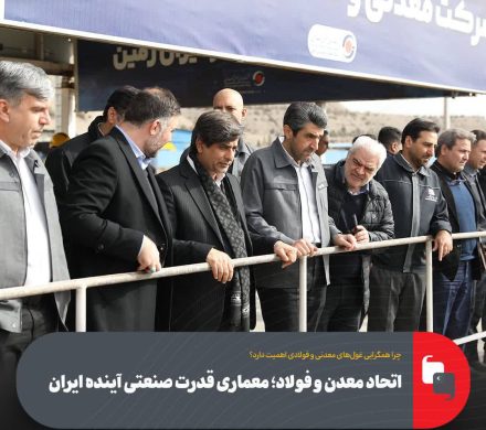 ورود صنعت فولاد به مرحله‌ای تازه از تصمیم‌سازی با حضور مدیرعامل فولاد مبارکه در منطقه گل‌گهر