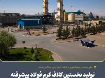 تولید نخستین كلاف گرم فولاد پیشرفته چندفازی HDT760C در گروه فولاد مباركه