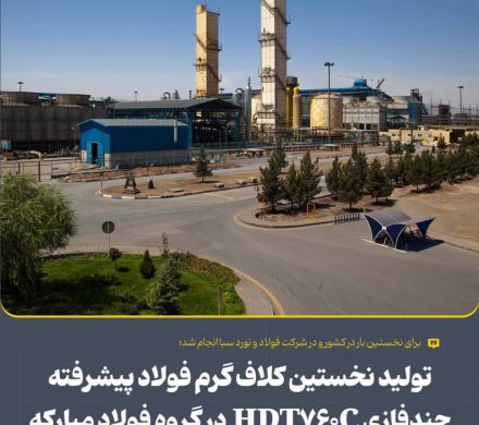 تولید نخستین كلاف گرم فولاد پیشرفته چندفازی HDT760C در گروه فولاد مباركه