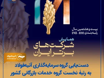 دست‌یابی گروه آتیه‌فولاد به رتبه نخست گروه خدمات بازرگانی کشور در رتبه‌بندی IMI-100